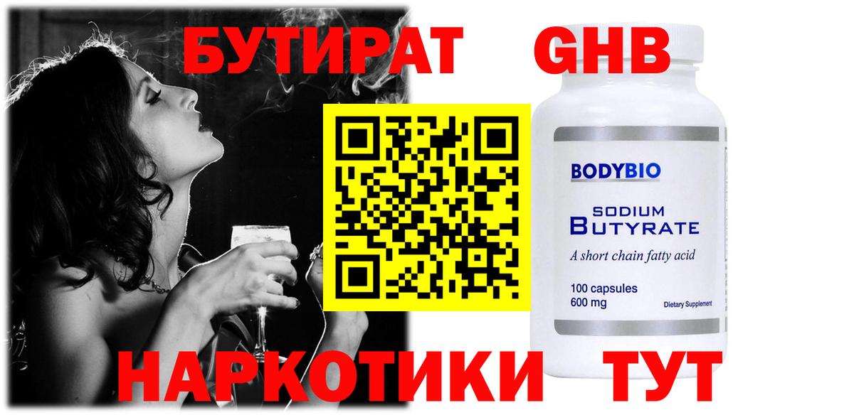 Удомля  БУТИРАТ бутандиол  БУТИРАТ  Вход с VPN 