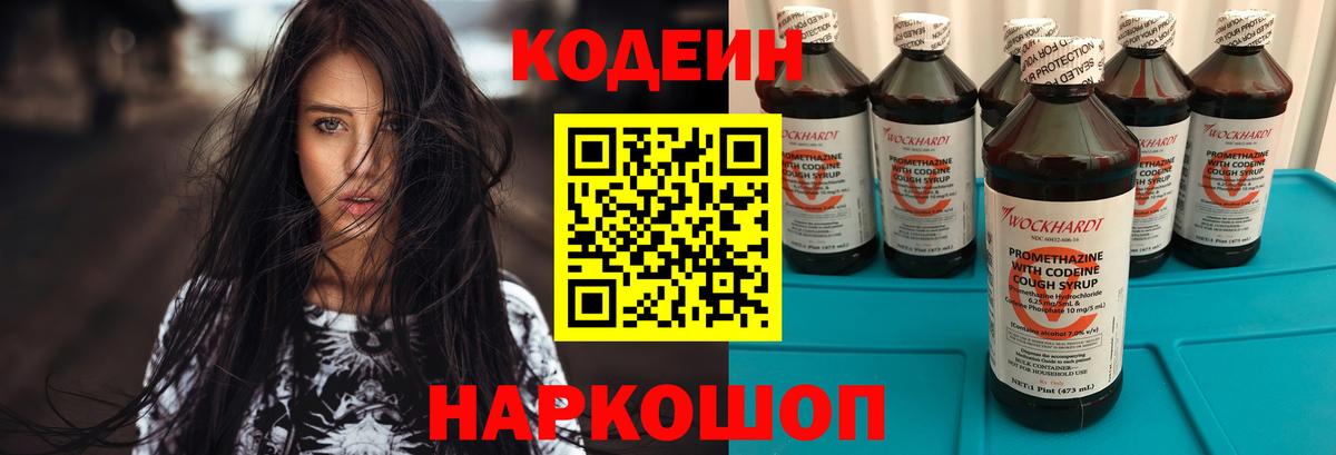 Кодеин напиток Lean (лин)  Вход с VPN  Кодеин Purple Drank  Удомля 